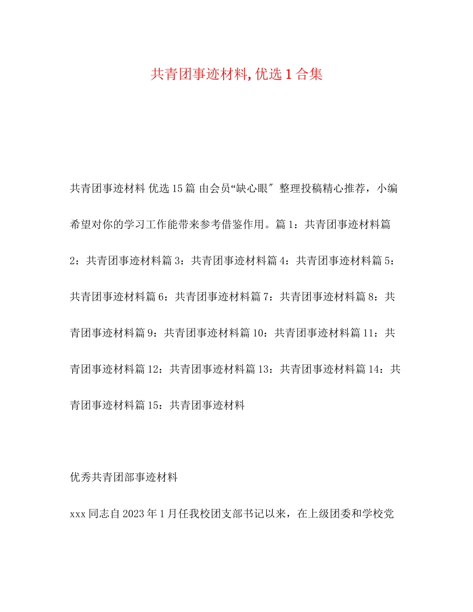 2023年共青团事迹材料优选1合集.docx_第1页