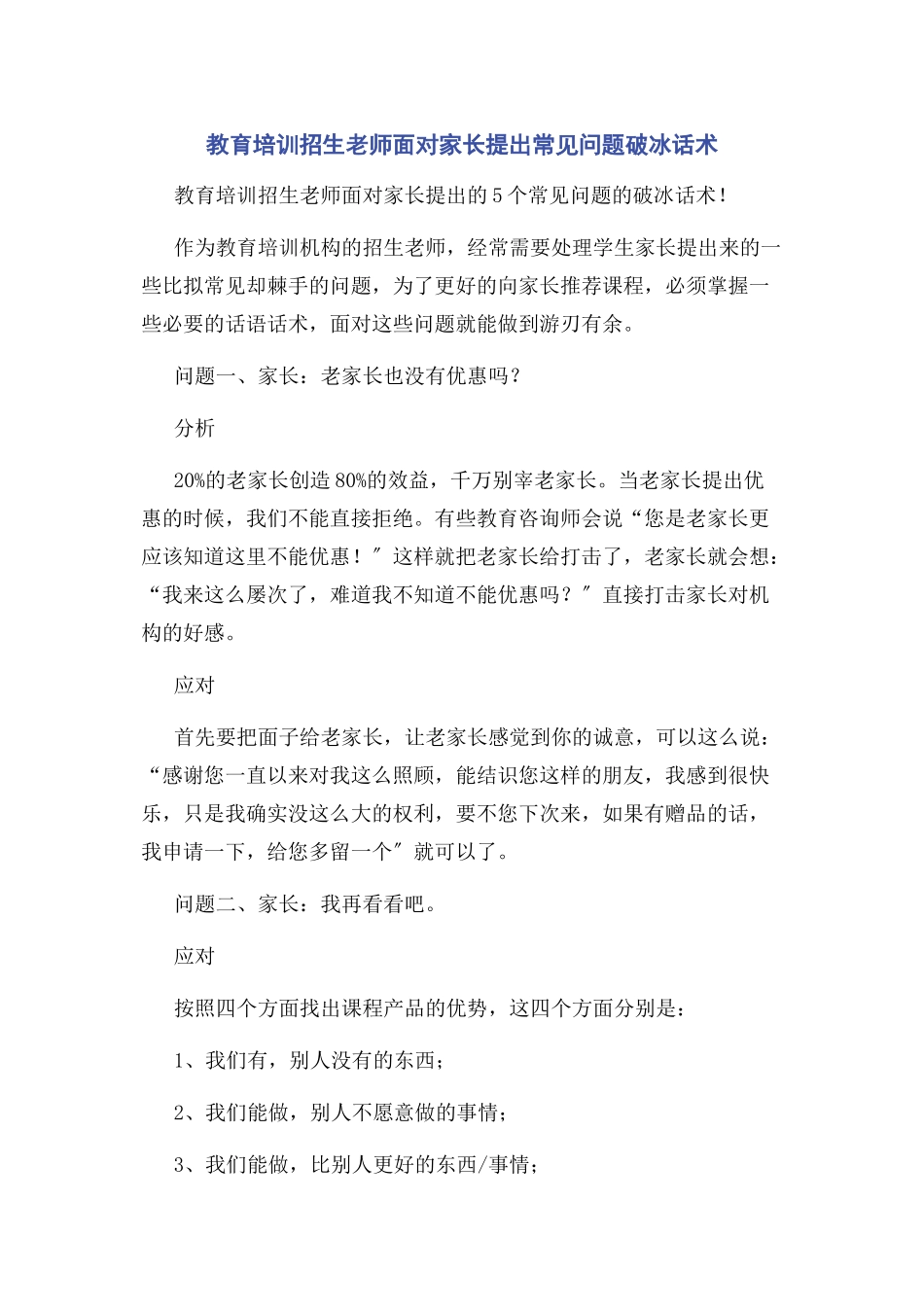 2023年教育培训招生老师面对家长提出常见问题破冰话术.docx_第1页