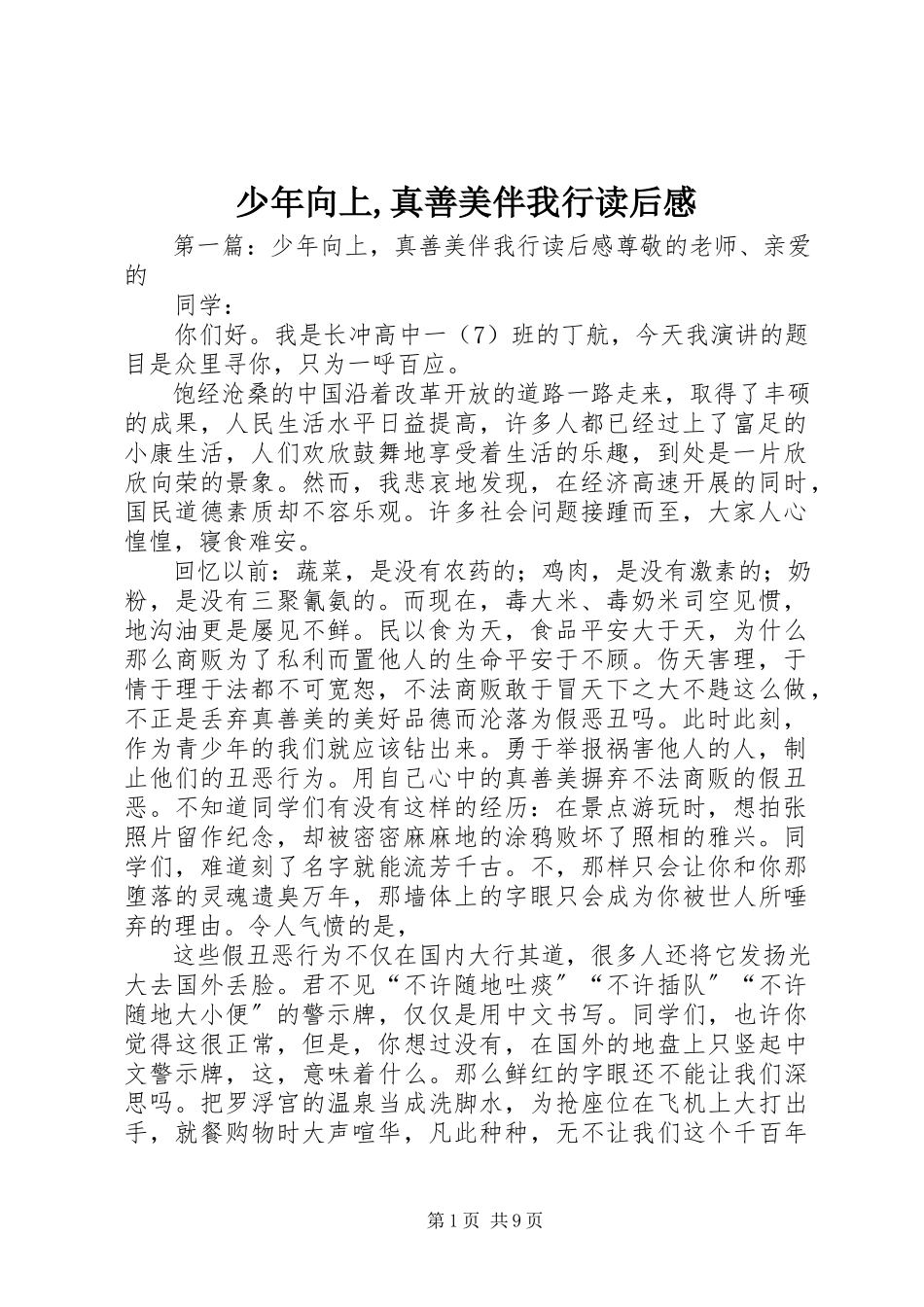 2023年《少年向上真善美伴我行》读后感2新编.docx_第1页