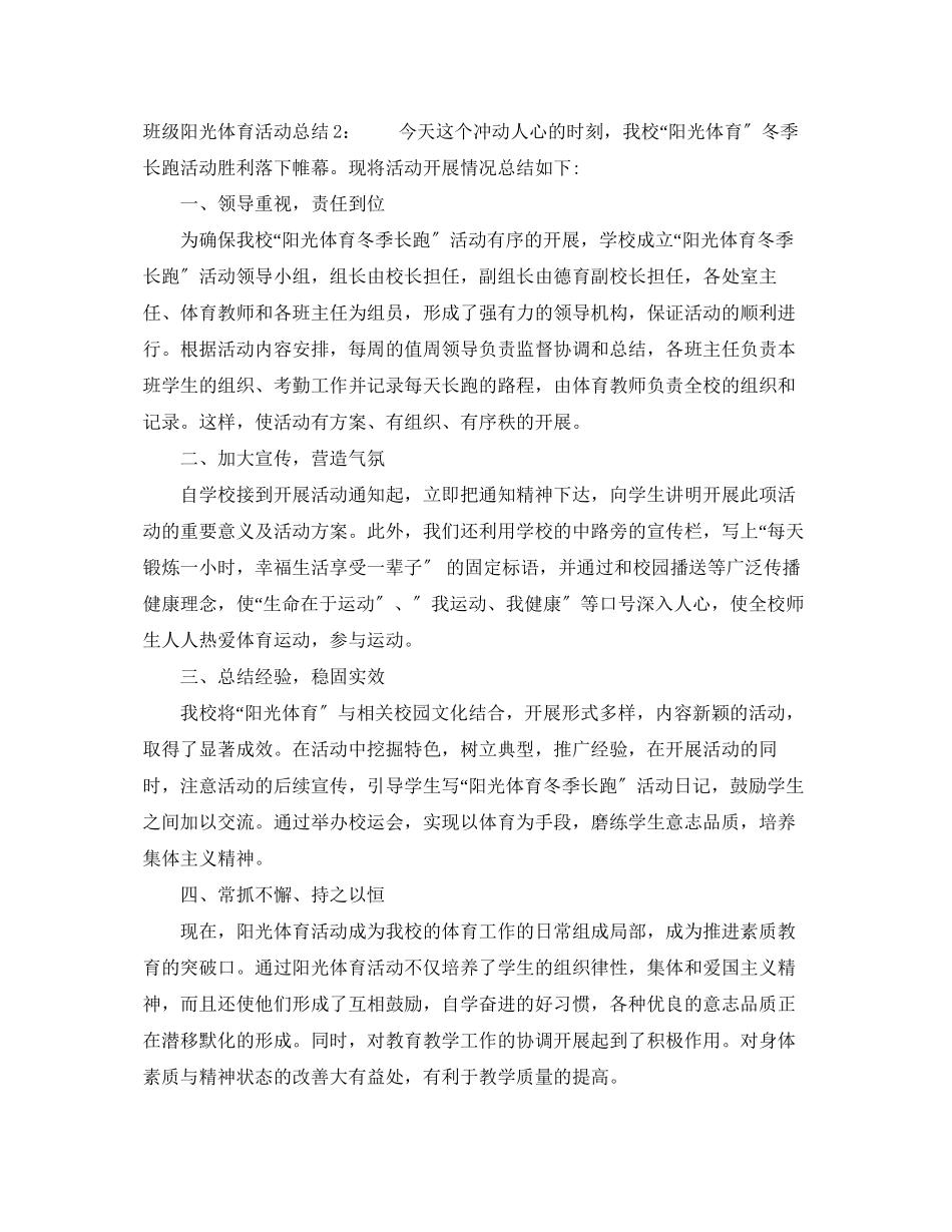 2023年班级阳光体育活动总结.docx_第3页