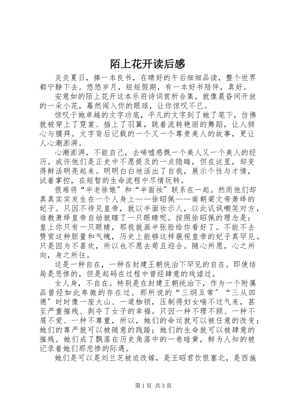 2023年《陌上花开》读后感新编.docx_第1页