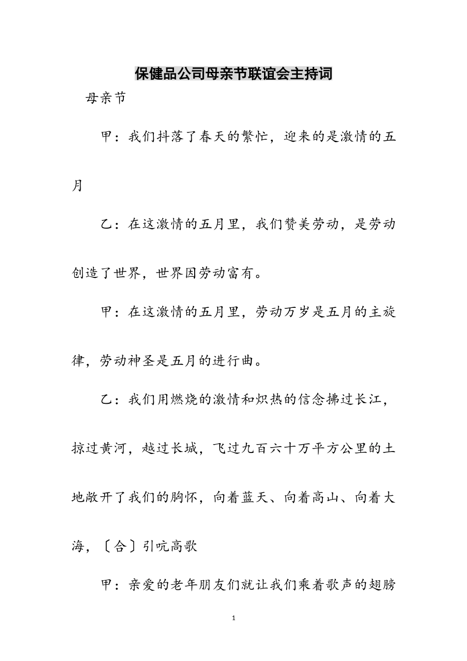 2023年保健品公司母亲节联谊会主持词范文.doc_第1页