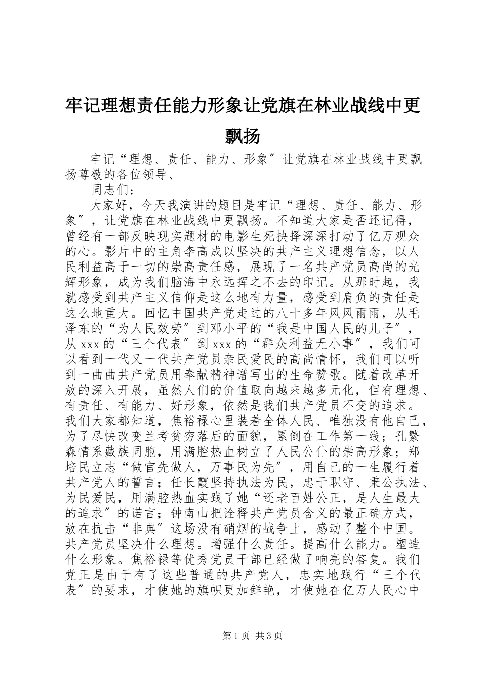 2023年牢记理想责任能力形象让党旗在林业战线中更飘扬.docx_第1页