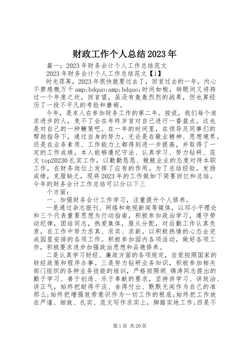 2023年财政工作个人总结.docx_第1页