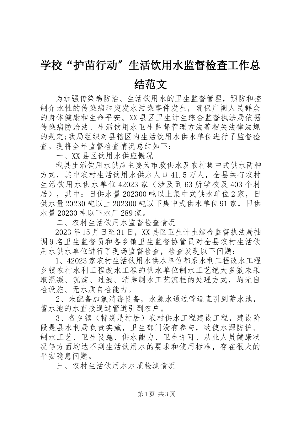 2023年学校“护苗行动”生活饮用水监督检查工作总结.docx_第1页