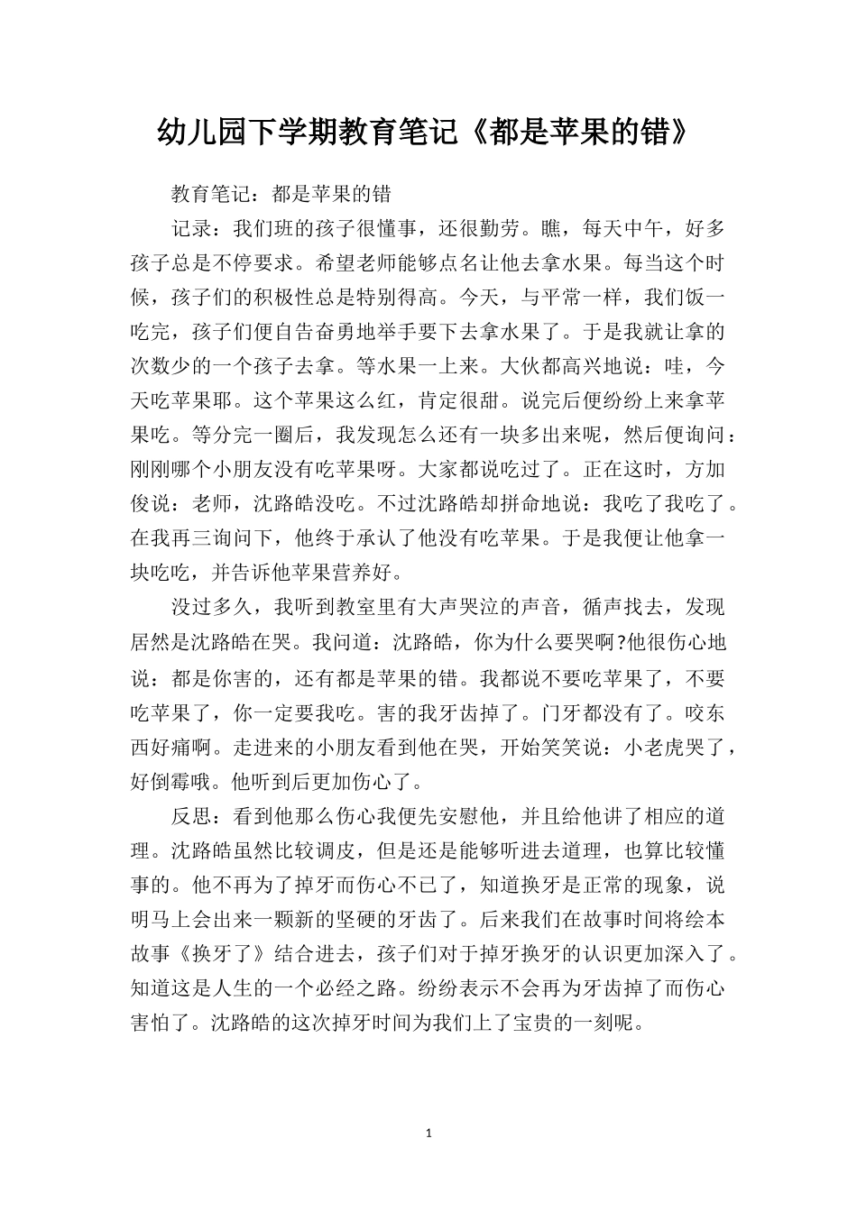 幼儿园下学期教育笔记《都是苹果的错》.doc_第1页