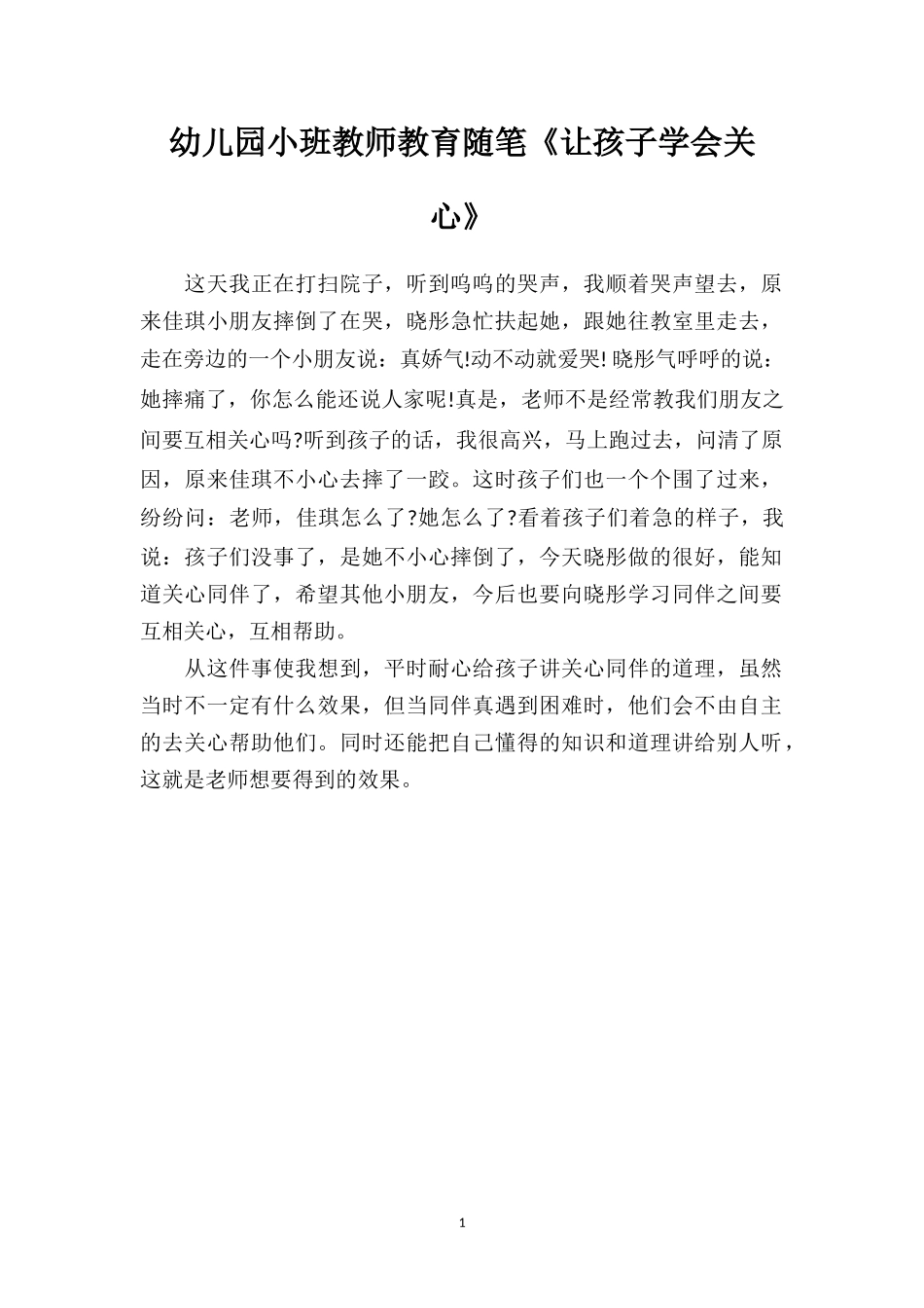 幼儿园小班教师教育随笔《让孩子学会关心》.doc_第1页