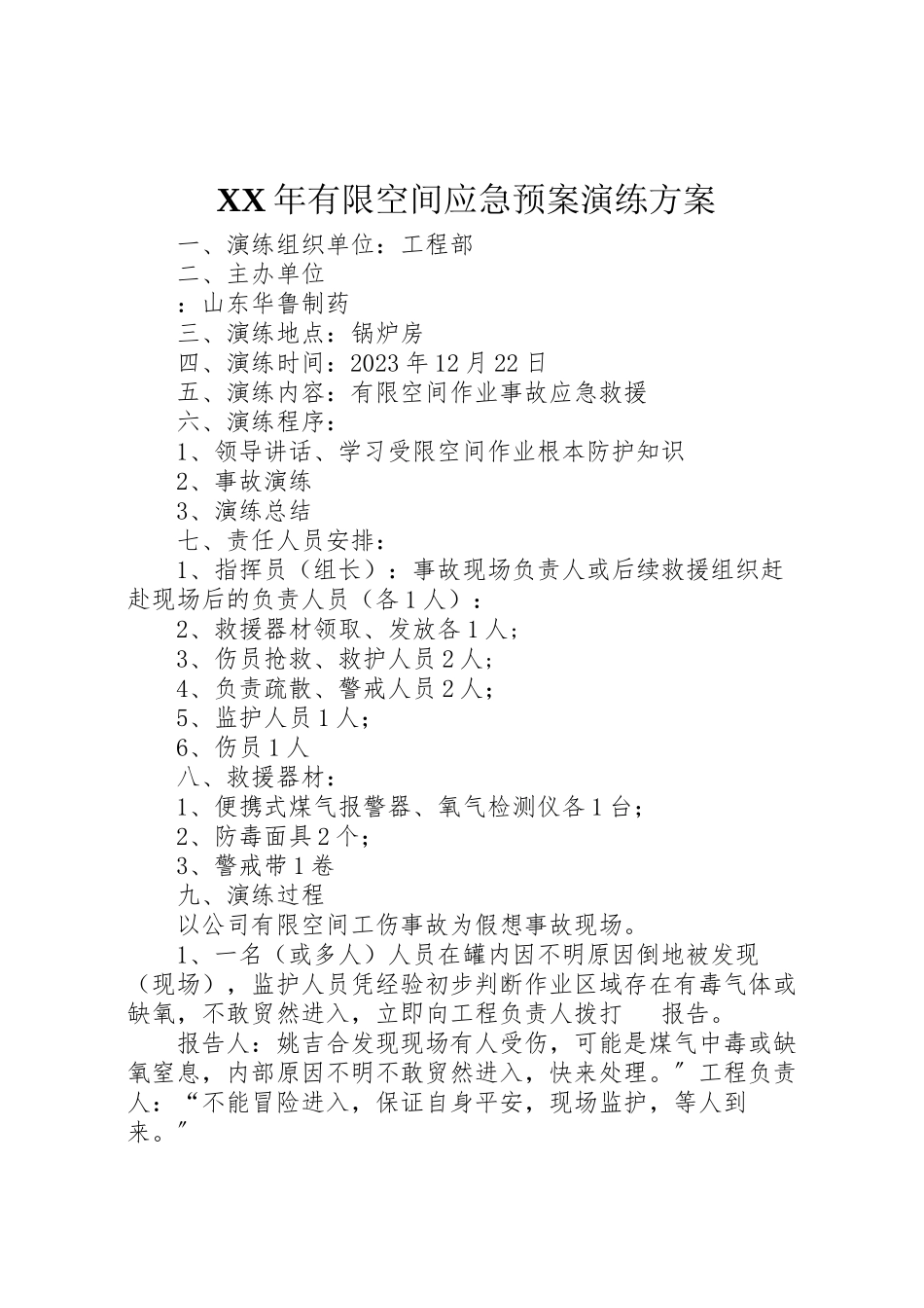 2023年有限空间应急预案演练方案.doc_第1页