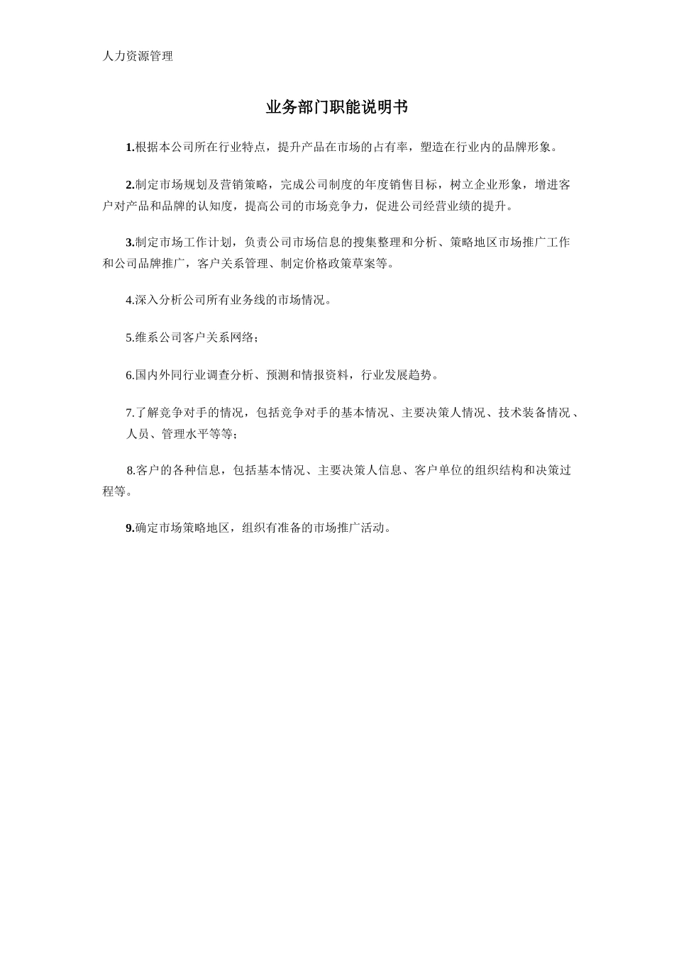 人力资源管理 企业管理 岗位说明 业务部门职能说明书.docx_第1页
