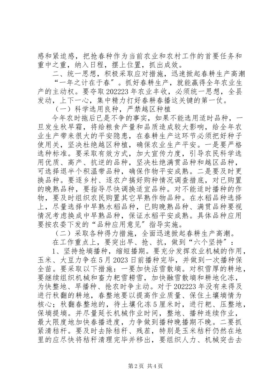 2023年县长在春耕生产推进工作会讲话.docx_第2页