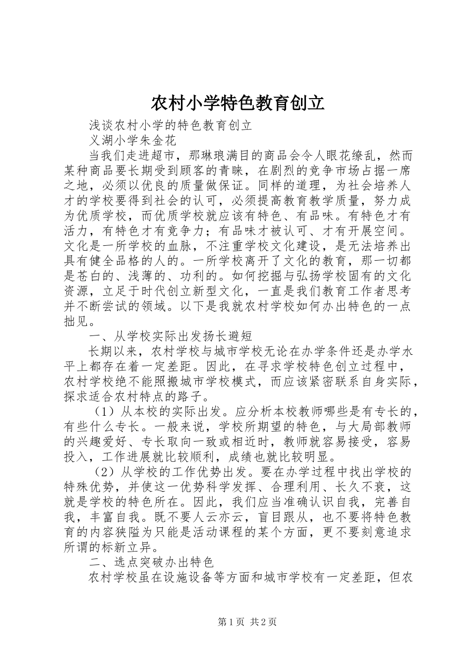 2023年农村小学特色教育创建.docx_第1页