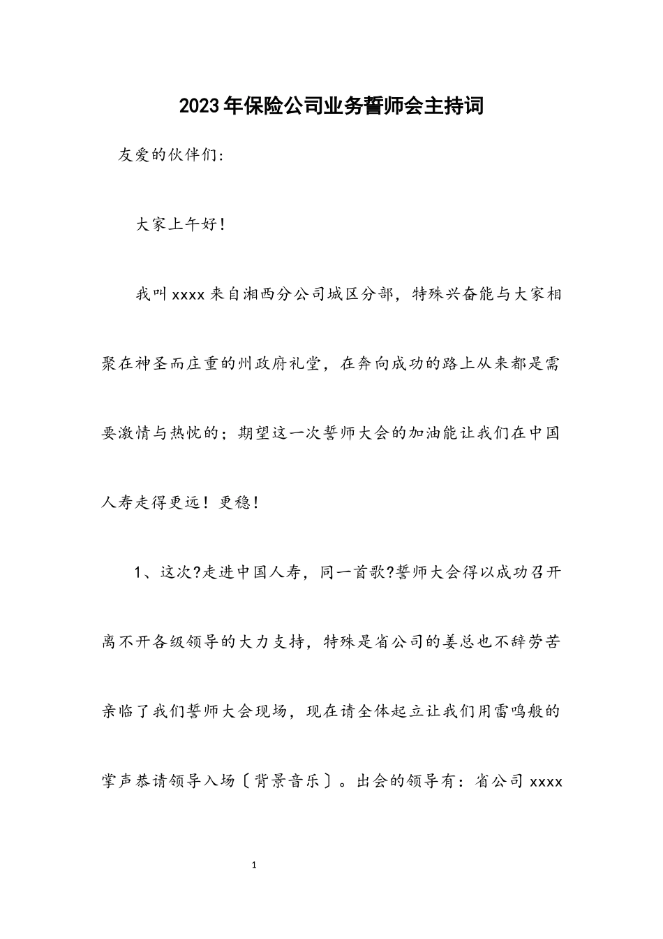 2023年保险公司业务誓师会主持词.docx_第1页