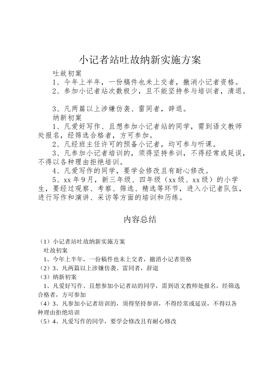 2023年小记者站吐故纳新实施方案 .doc_第1页