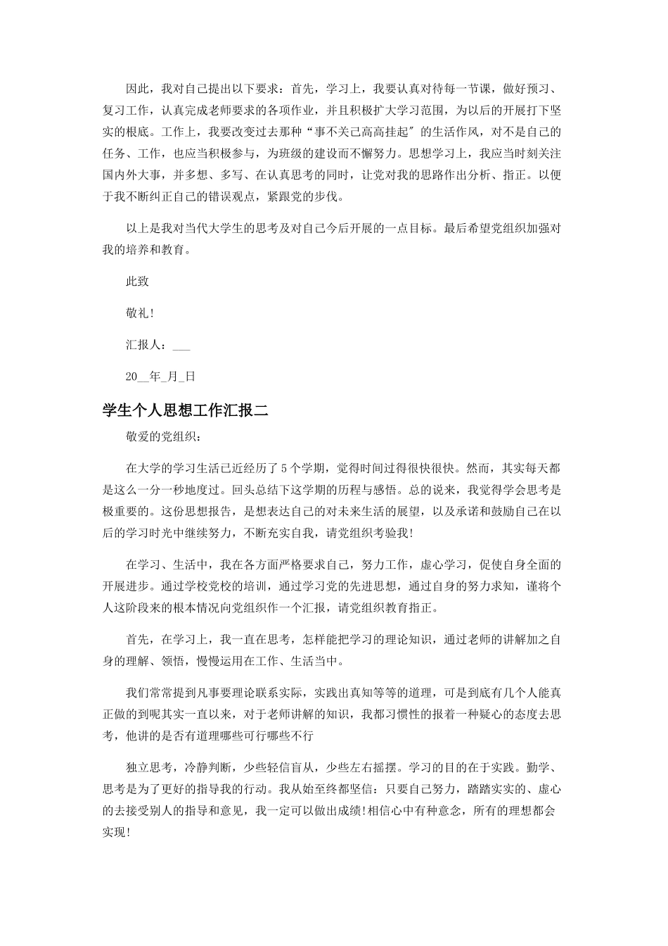 2023年学生个人思想工作汇报.docx_第2页