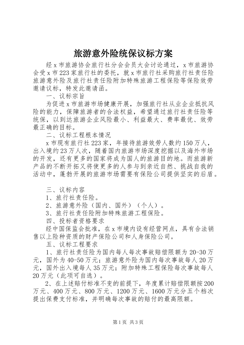 2023年旅游意外险统保议标方案.docx_第1页
