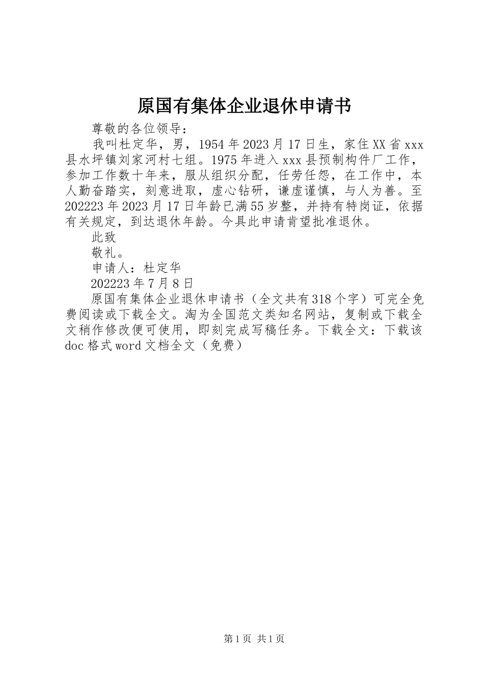 2023年原国有集体企业退休申请书.docx_第1页