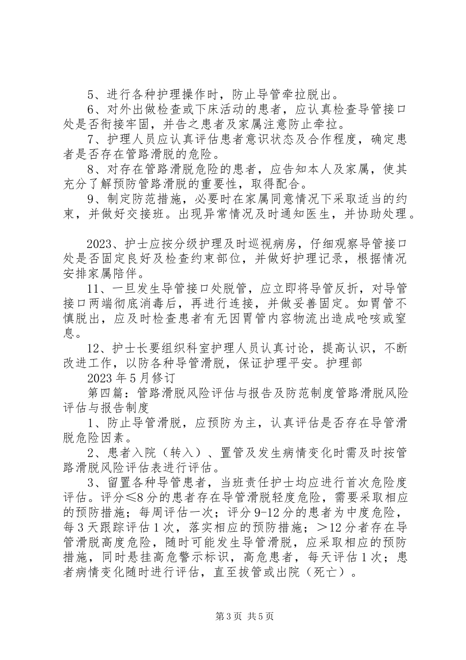 2023年管路滑脱防范制度及措施.docx_第3页