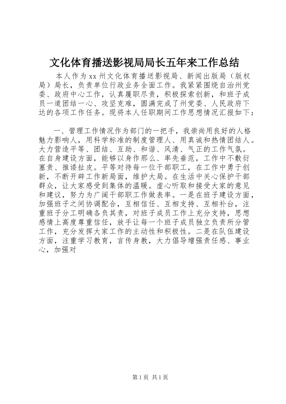2023年文化体育广播影视局局长五年来工作总结.docx_第1页