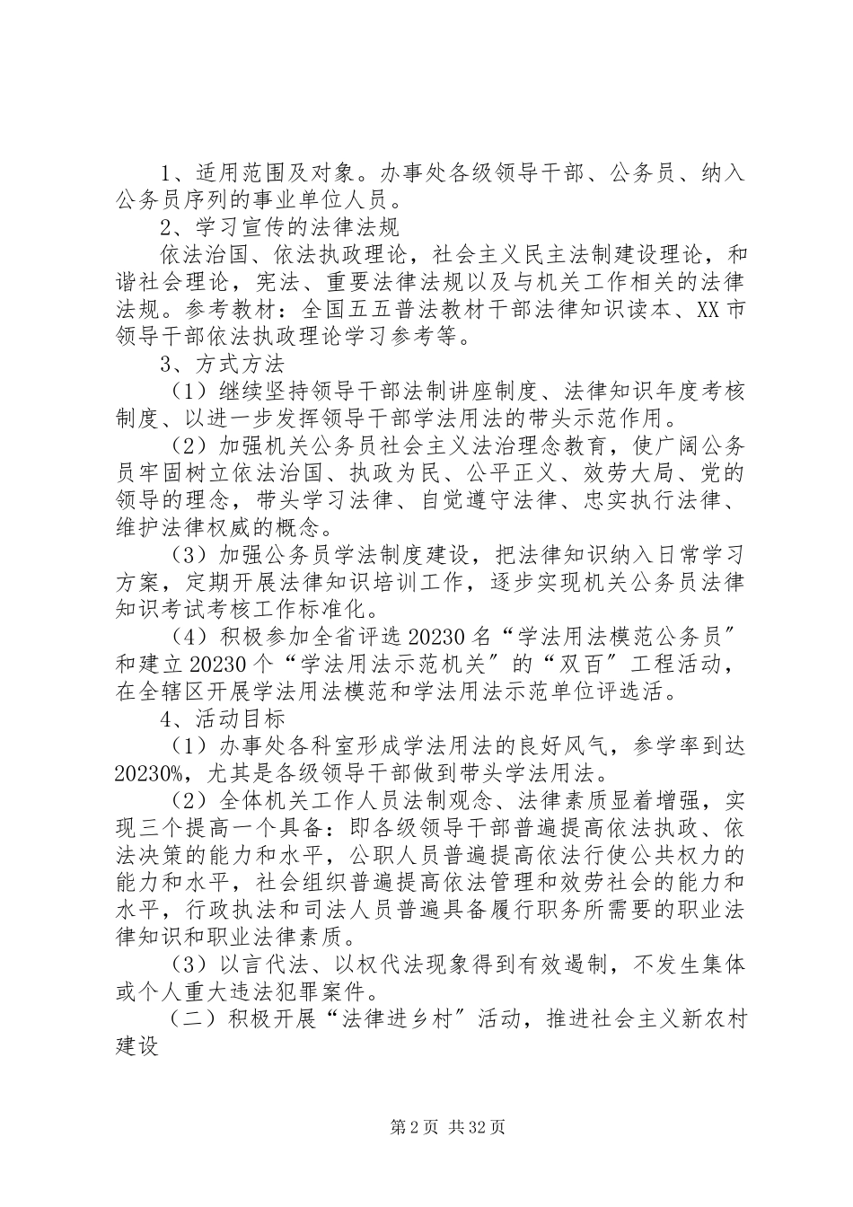2023年法律六进活动实施方案.docx_第2页