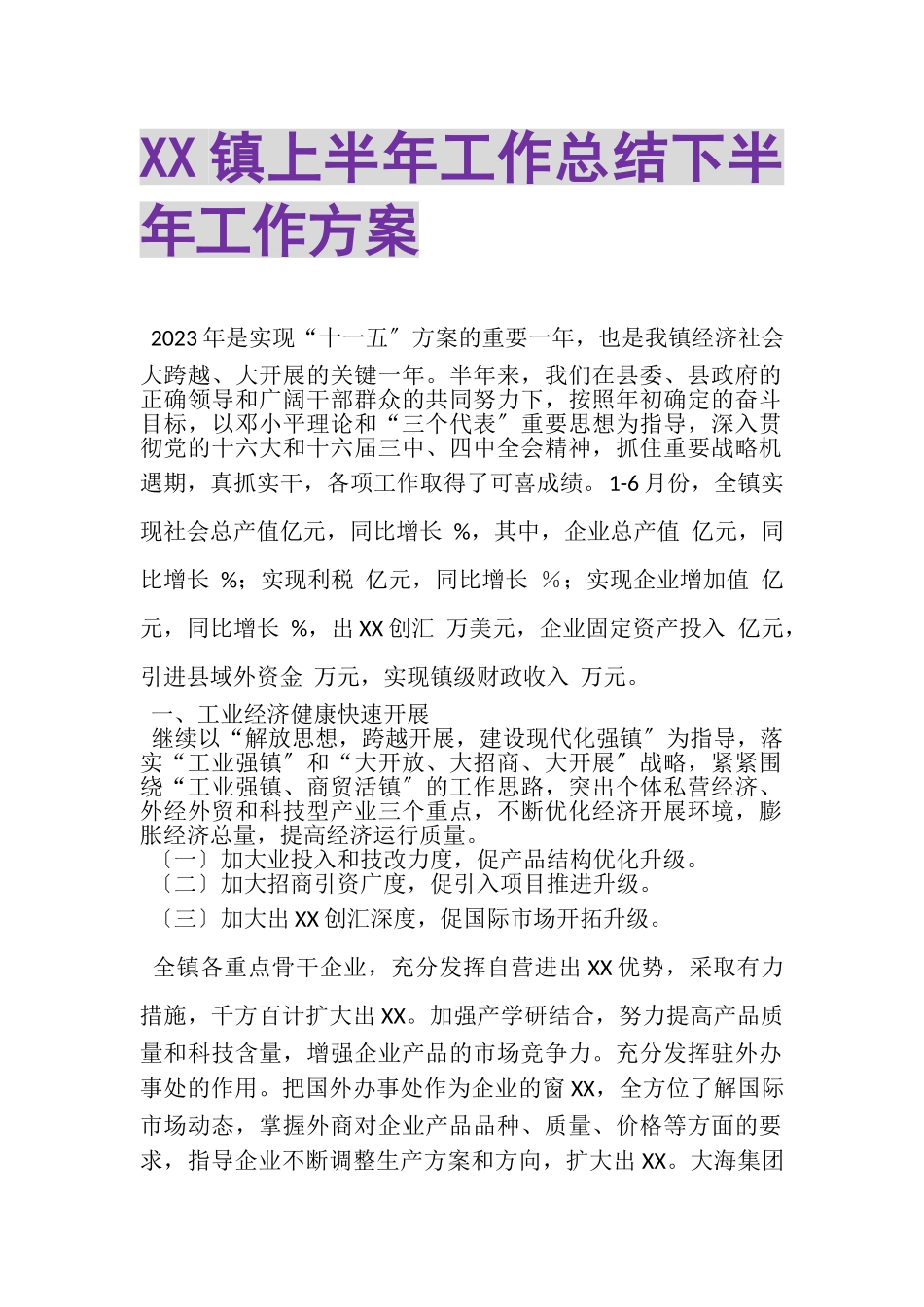 2023年XX镇上半年工作总结下半年工作计划.doc_第1页