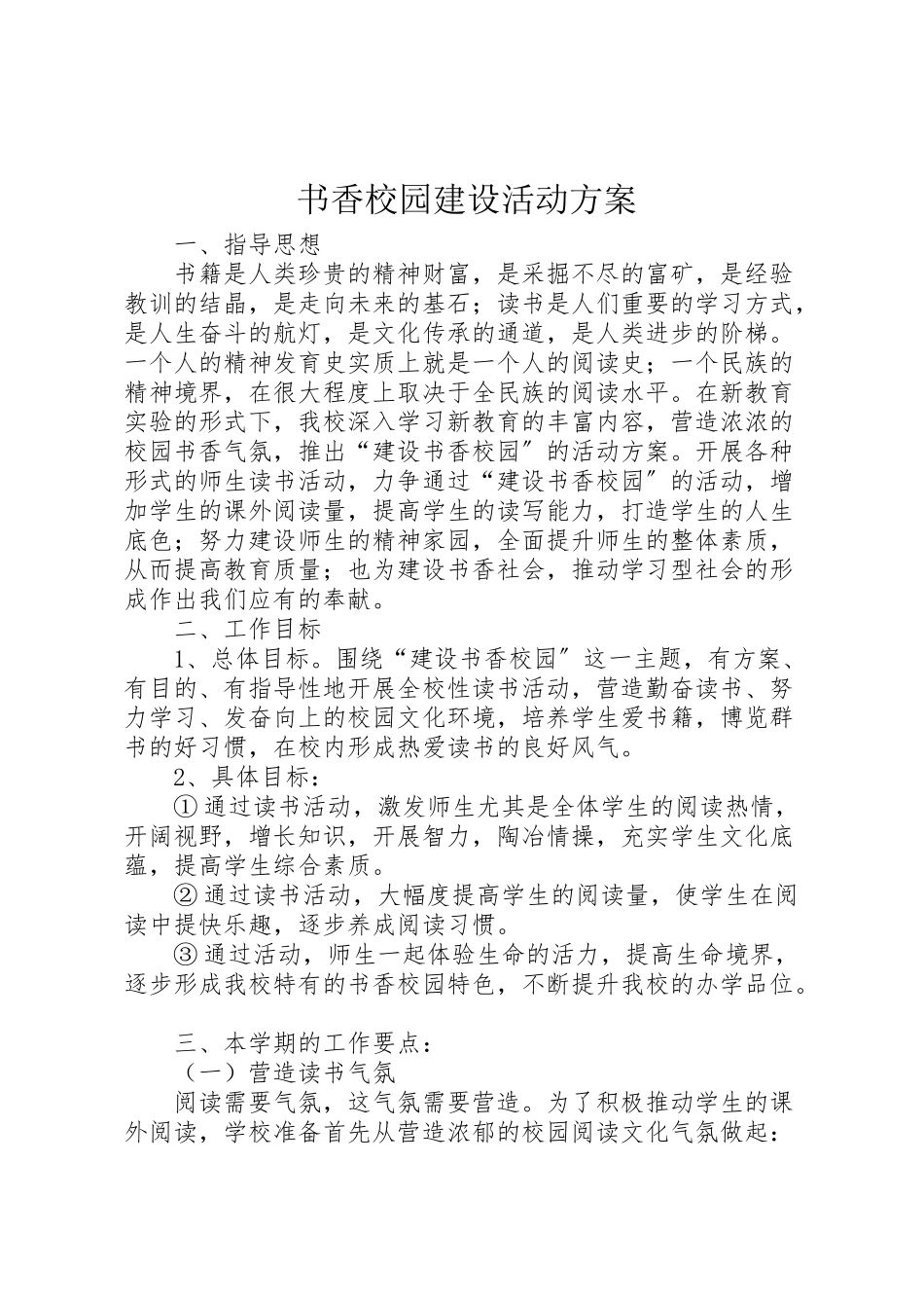 2023年书香校园建设活动方案 .doc_第1页