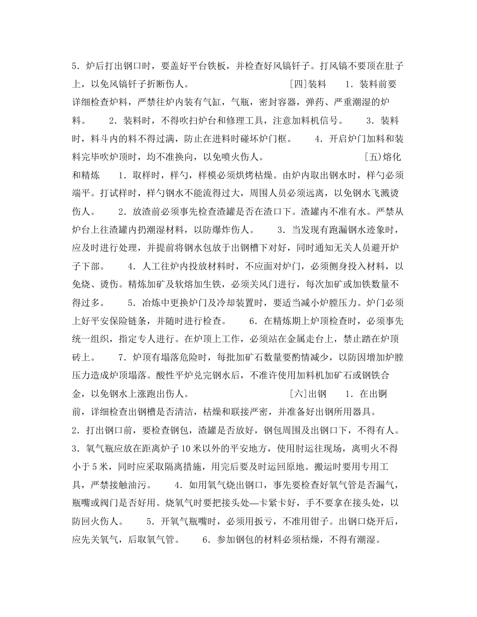 2023年《安全操作规程》之平炉炼钢工安全操作规程.docx_第2页