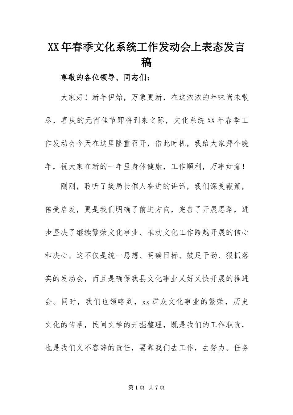 2023年春季文化系统工作动员会上表态讲话稿.docx_第1页