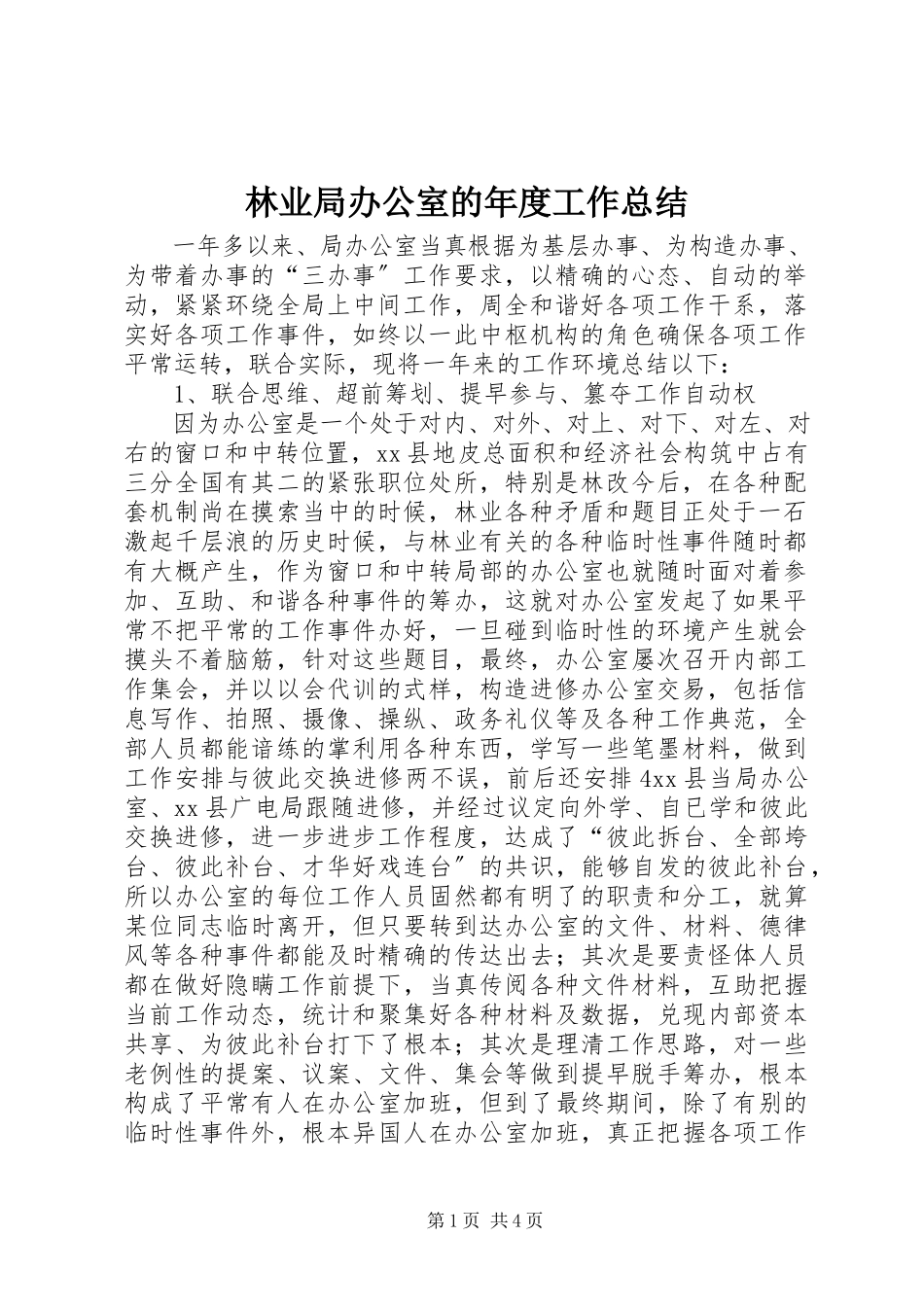 2023年林业局办公室的度工作总结.docx_第1页
