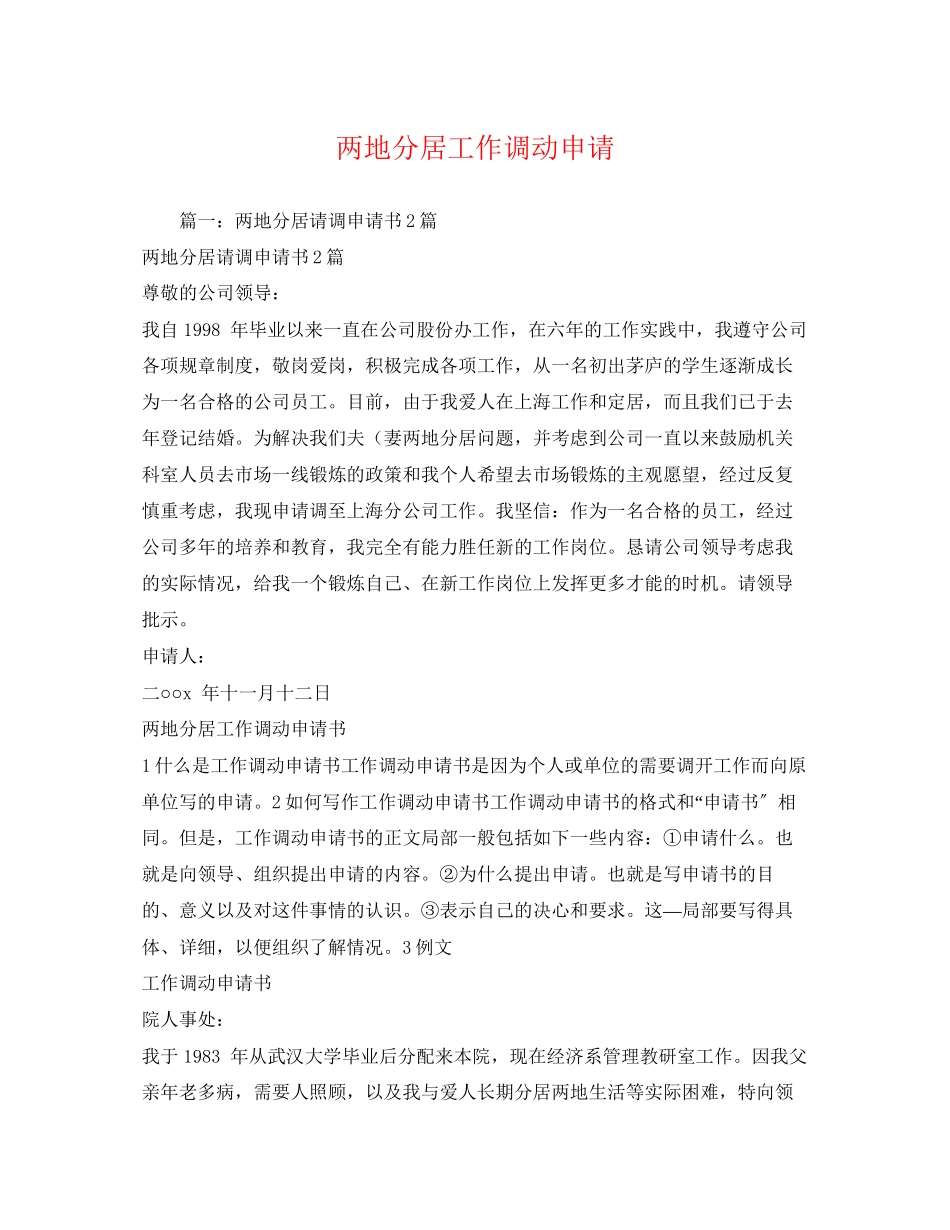 2023年两地分居工作调动申请.docx_第1页