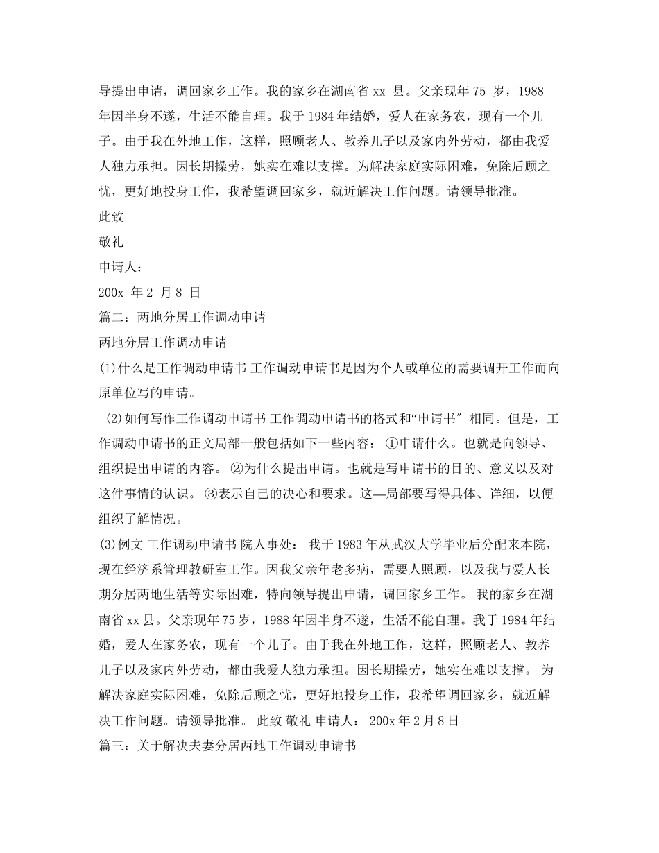 2023年两地分居工作调动申请.docx_第2页