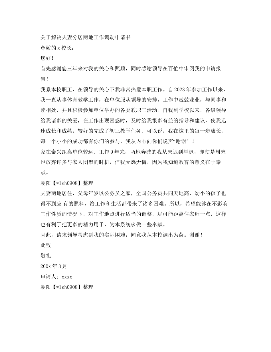 2023年两地分居工作调动申请.docx_第3页