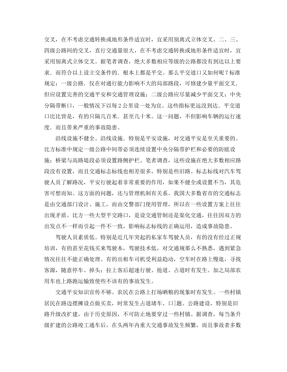2023年《安全管理论文》之公路建设管理与交通安全的关系.docx_第2页