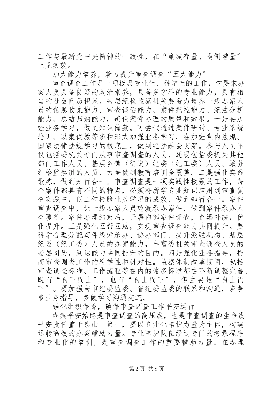 2023年审查调查工作的思考文章三篇.docx_第2页