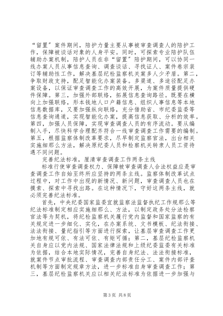 2023年审查调查工作的思考文章三篇.docx_第3页