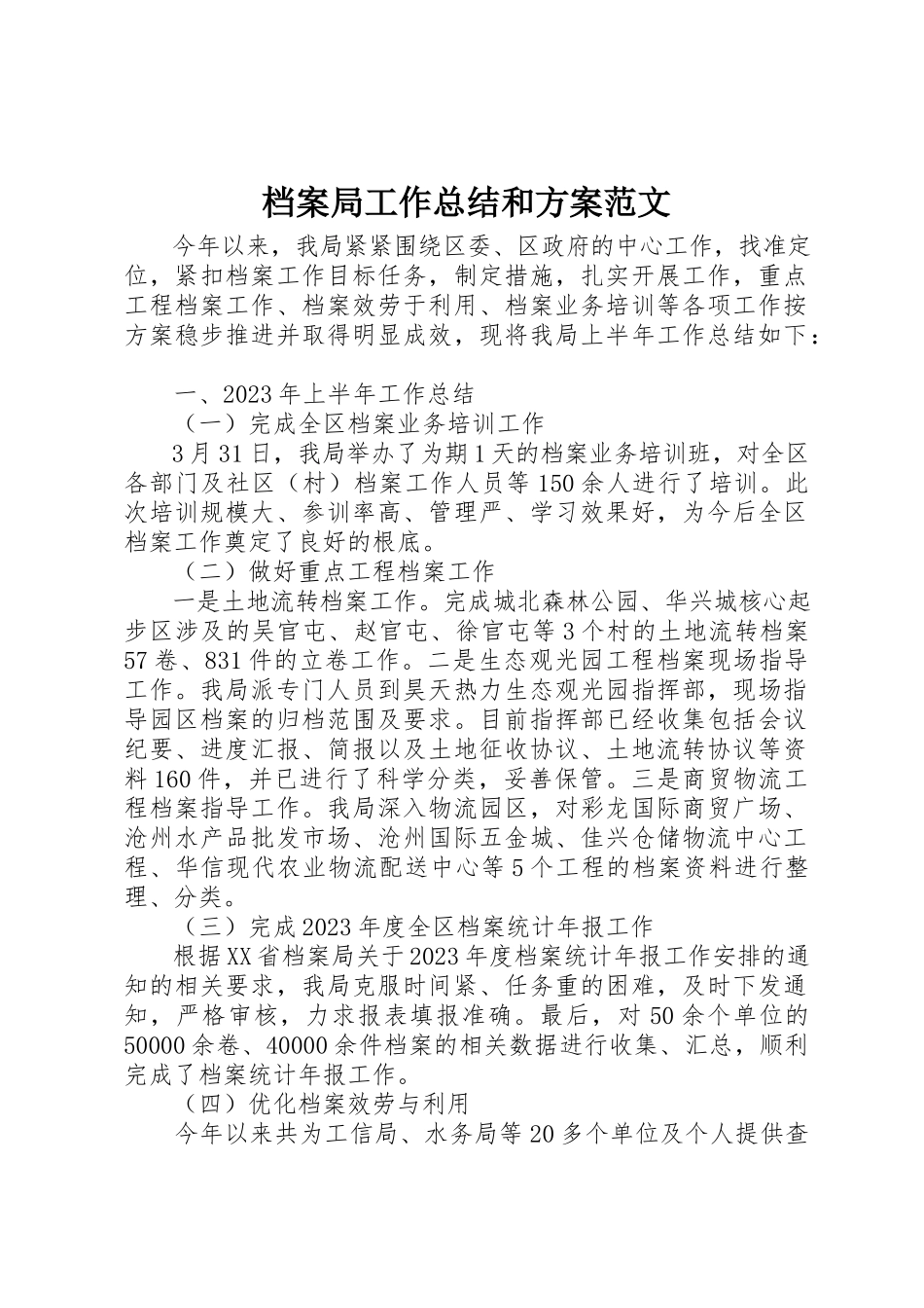 2023年档案局工作总结和计划新编.docx_第1页