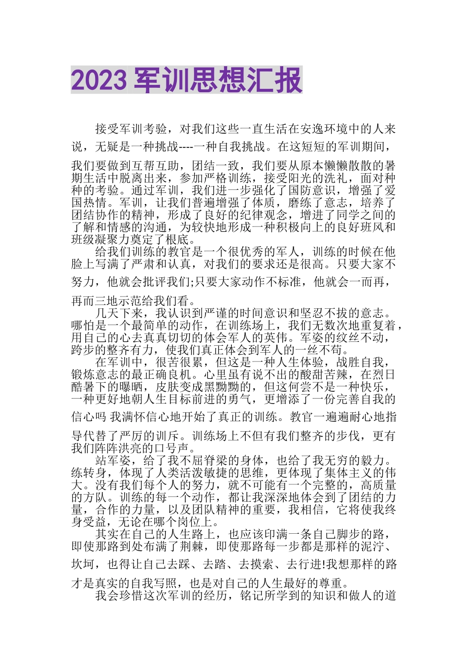 2023年军训思想汇报3.doc_第1页