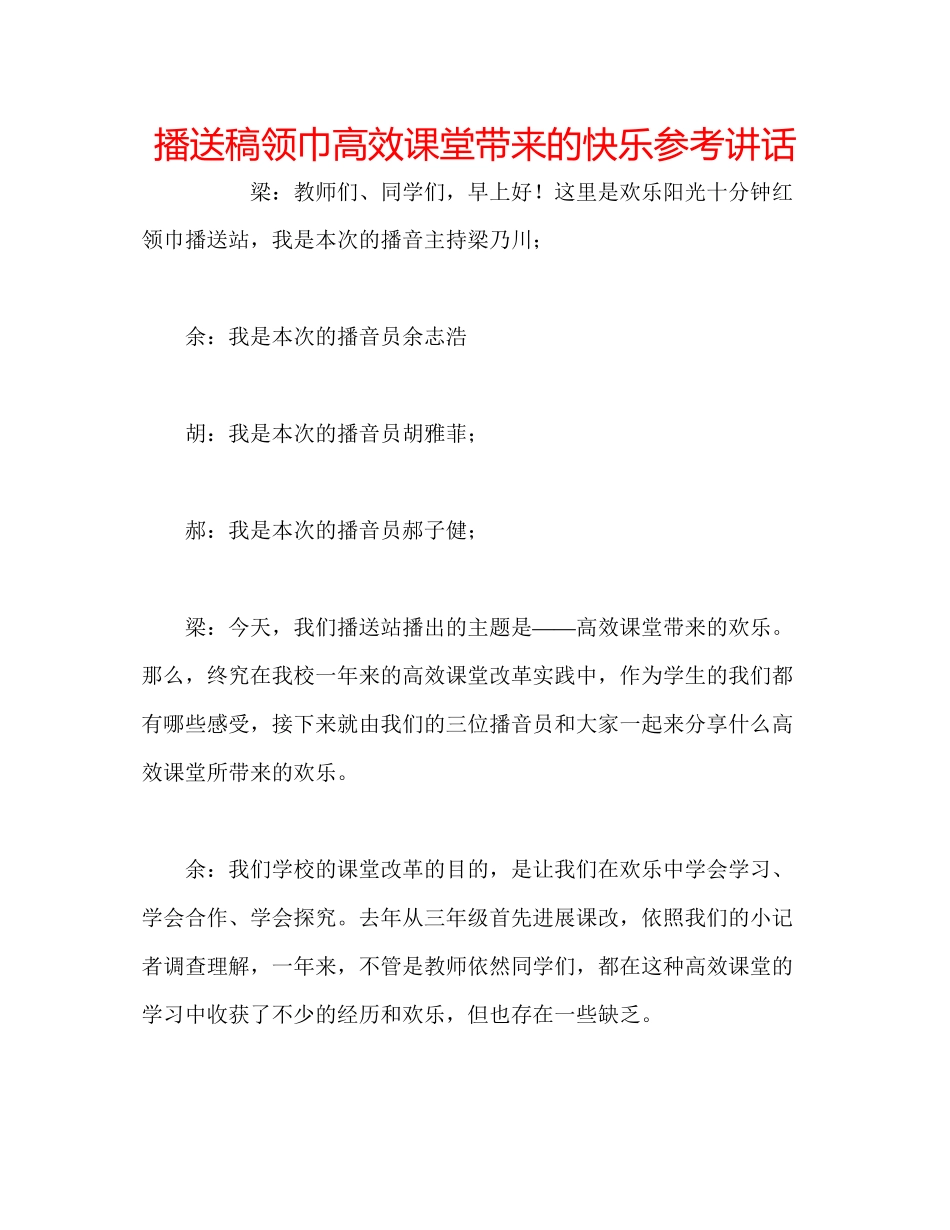 2023年广播稿领巾《高效课堂带来的快乐》.docx_第1页