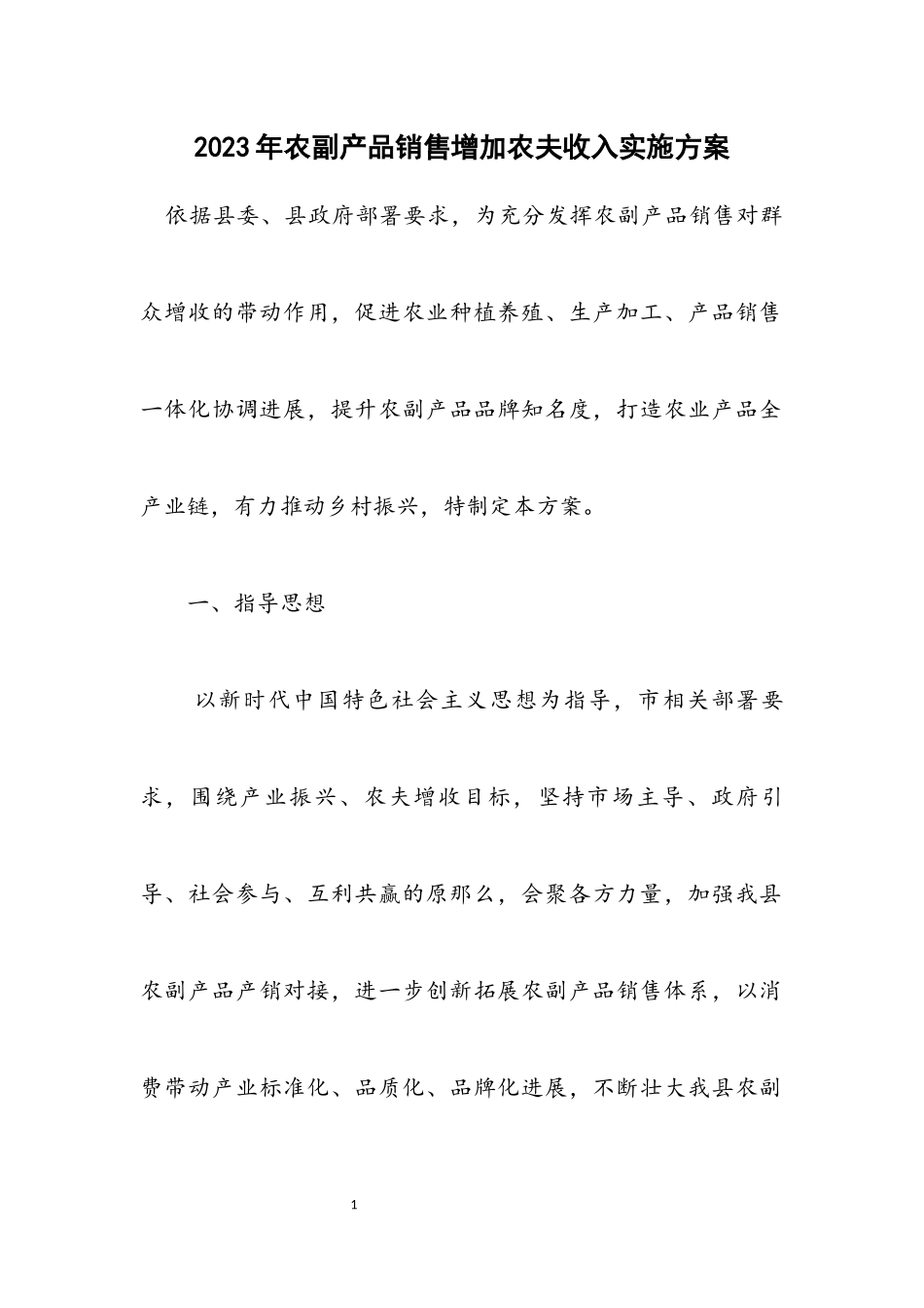 2023年农副产品销售增加农民收入实施方案.docx_第1页