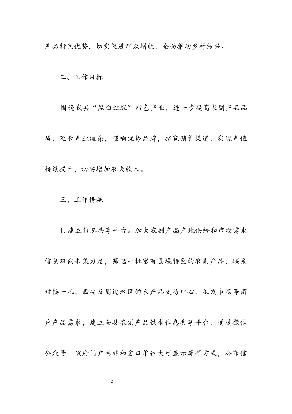 2023年农副产品销售增加农民收入实施方案.docx_第2页