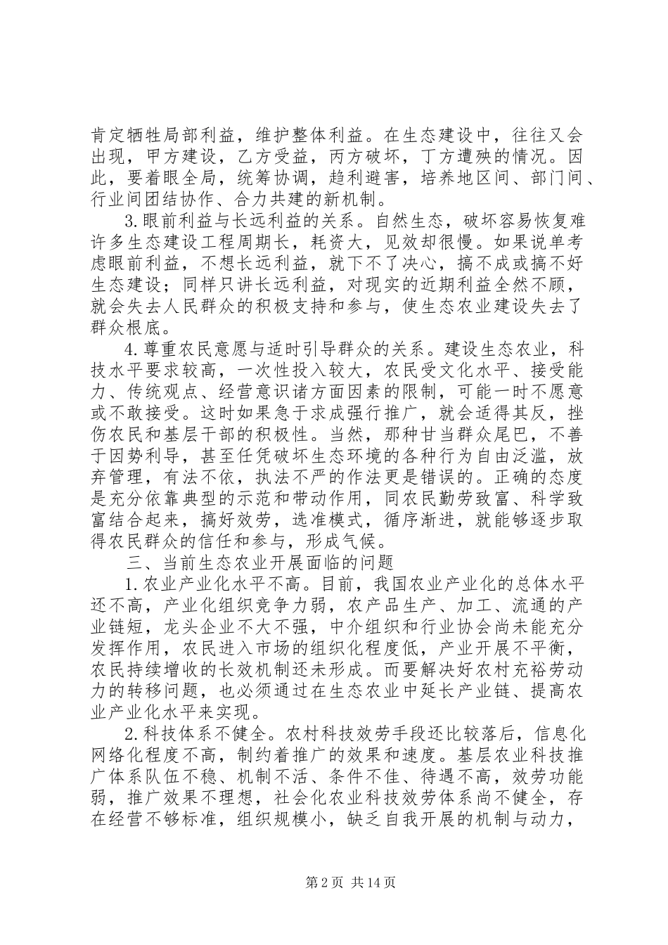 2023年生态农业发展问题思考2篇.docx_第2页