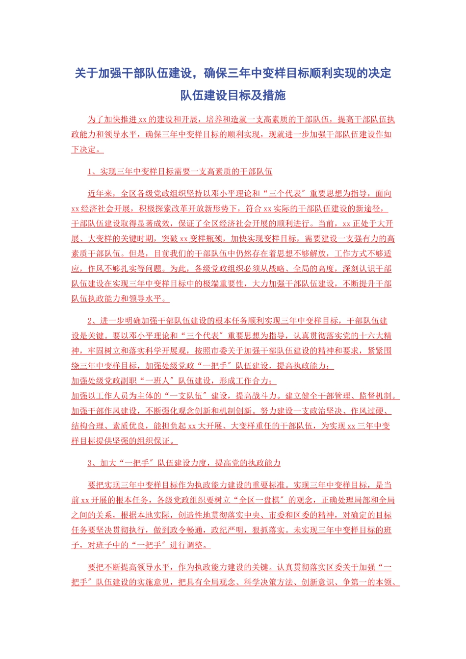 2023年加强干部队伍建设确保三年中变样目标顺利实现的决定 队伍建设目标及措施.docx_第1页