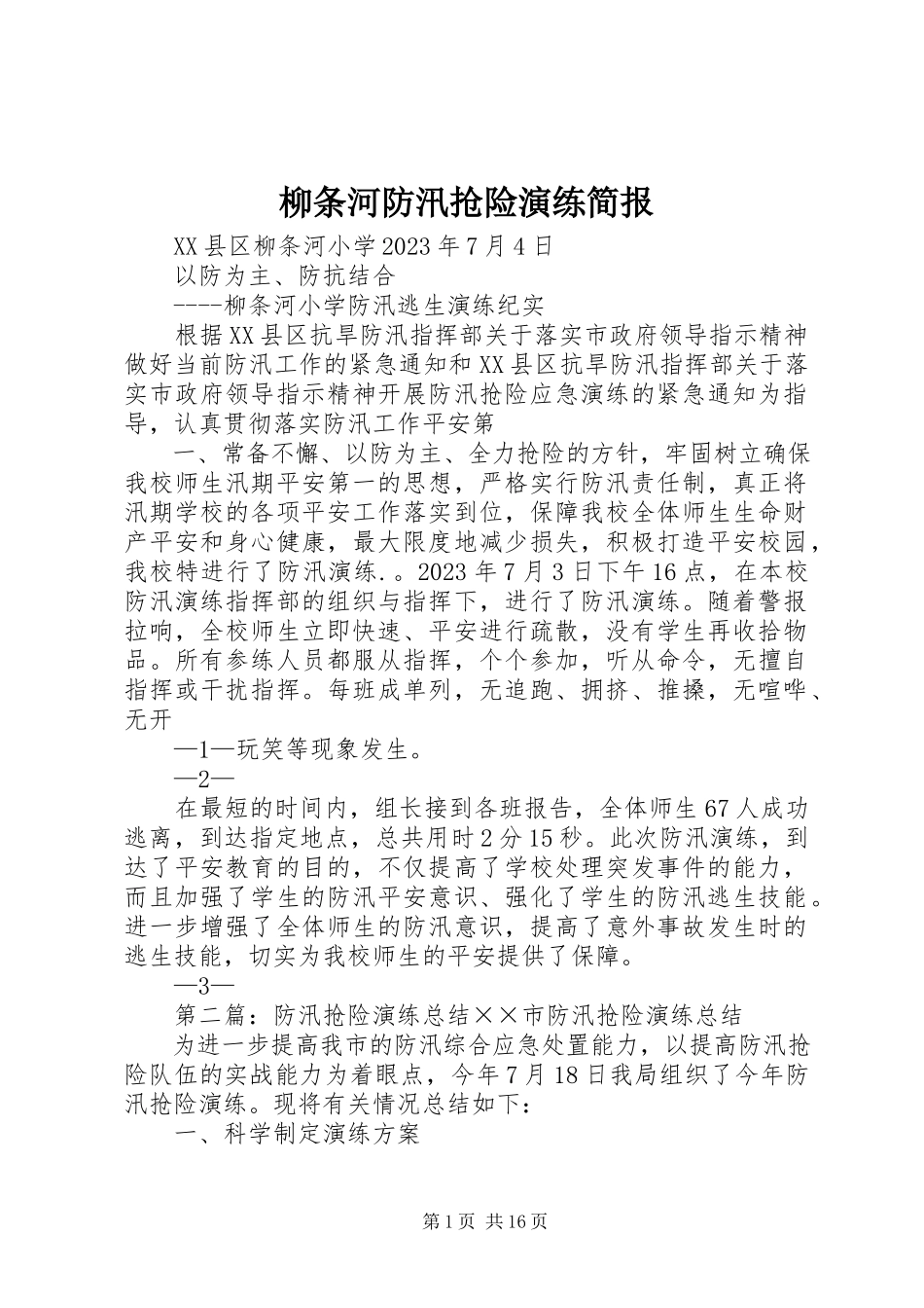 2023年柳条河防汛抢险演练简报.docx_第1页