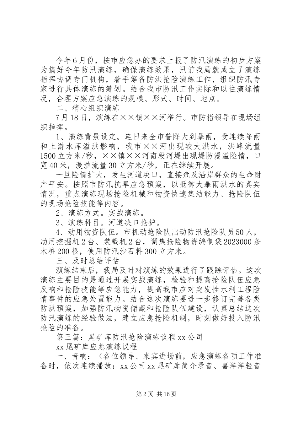 2023年柳条河防汛抢险演练简报.docx_第2页