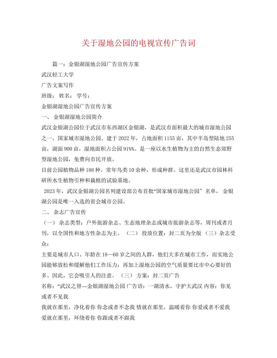 2023年关于湿地公园的电视宣传广告词.docx_第1页