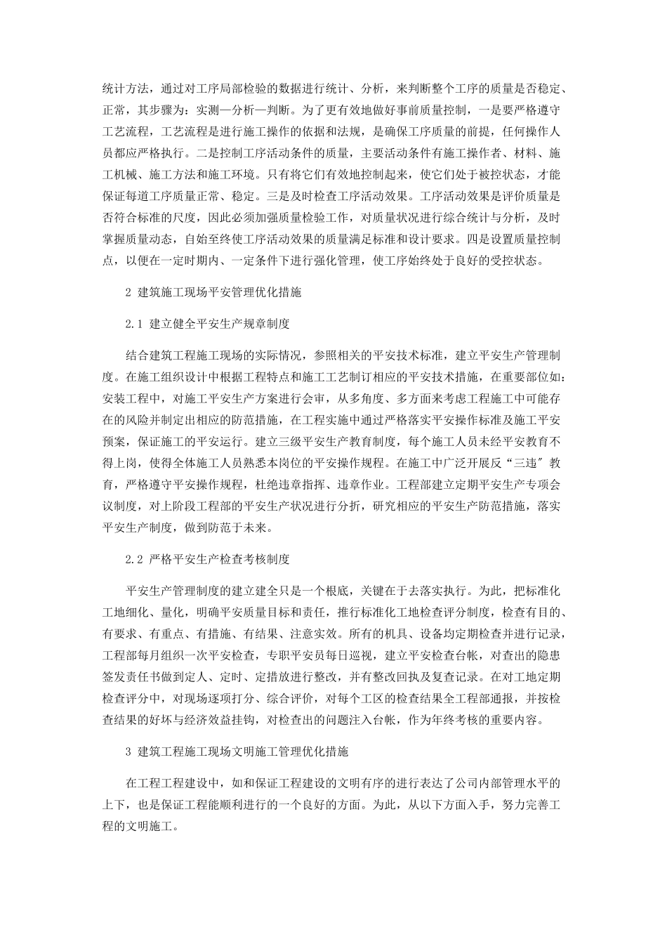 2023年建筑工程施工现场管理及其优化措施.docx_第2页