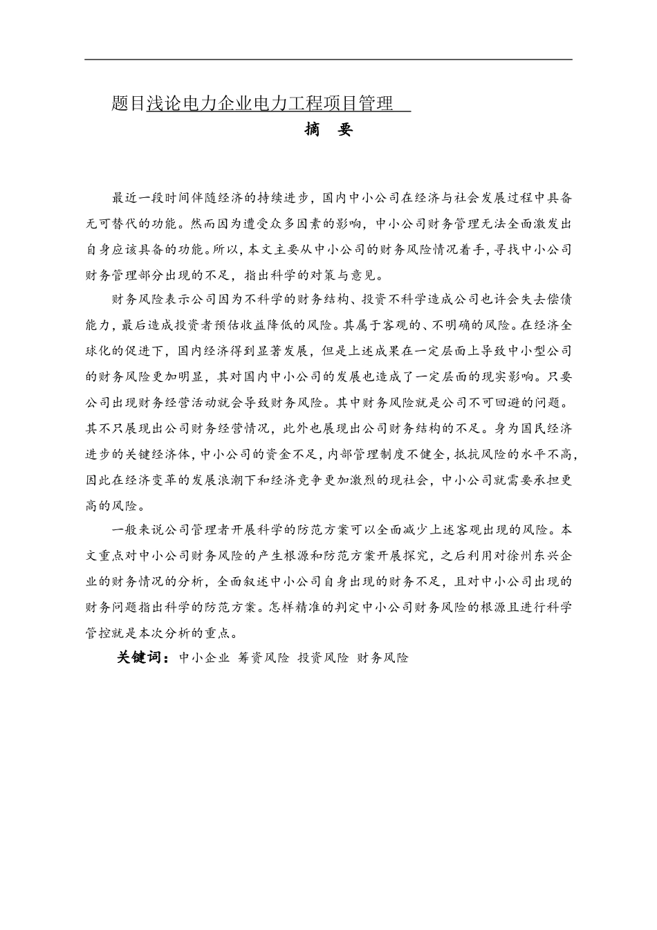 会计学专业 中小企业财务风险的成因与防范措施--以徐州东兴物资市场有限公司为例.doc_第1页