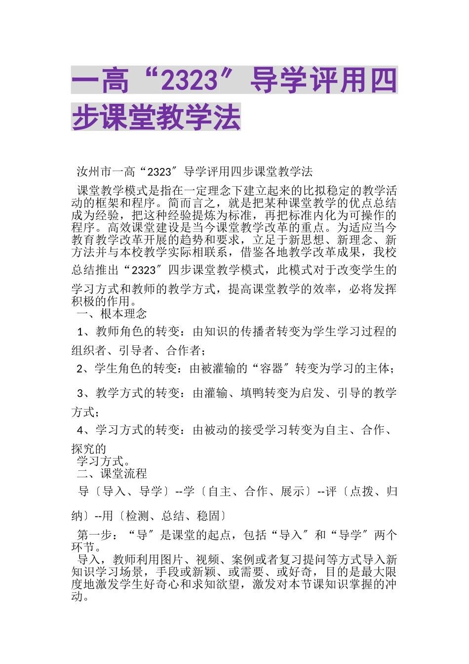 2023年一高2323导学评用四步课堂教学法.doc_第1页
