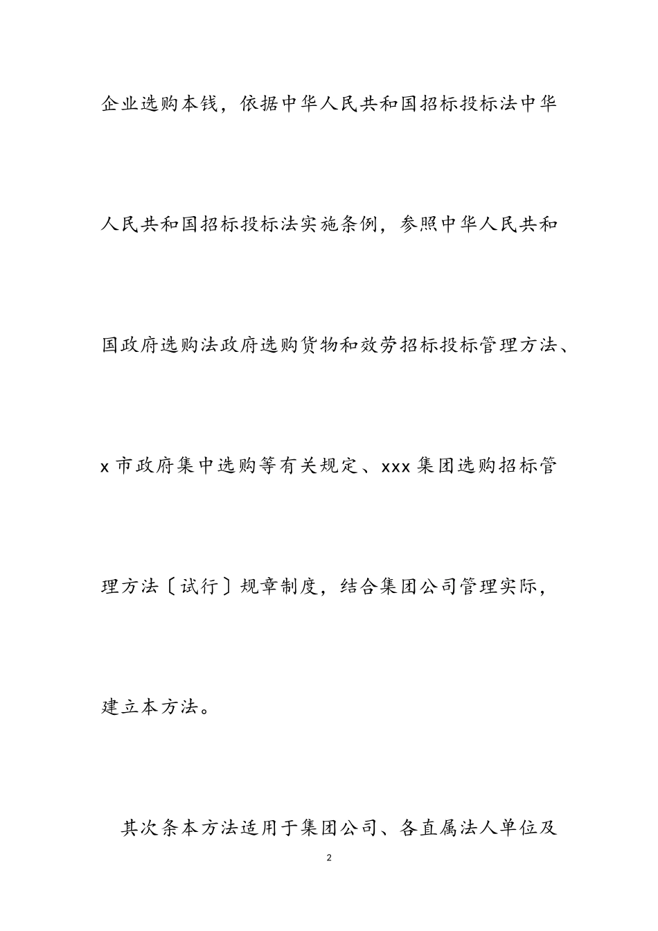 2023年集团公司选购招标管理方法及相关表格.doc_第2页