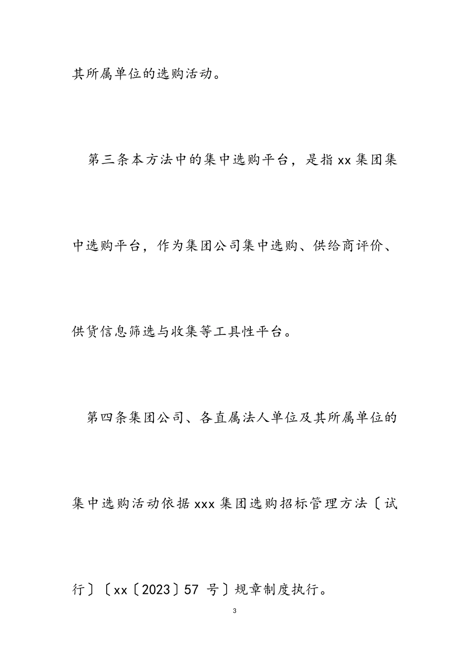 2023年集团公司选购招标管理方法及相关表格.doc_第3页