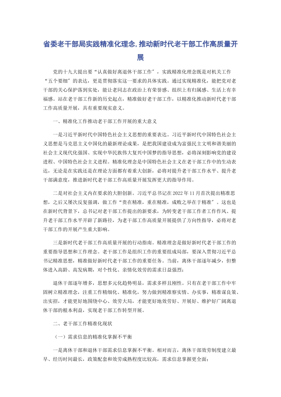 2023年省委老干部局实践精准化理念推动新时代老干部工作高质量发展.docx_第1页